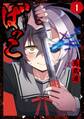 ばっこ 1巻【試し読み増量版】