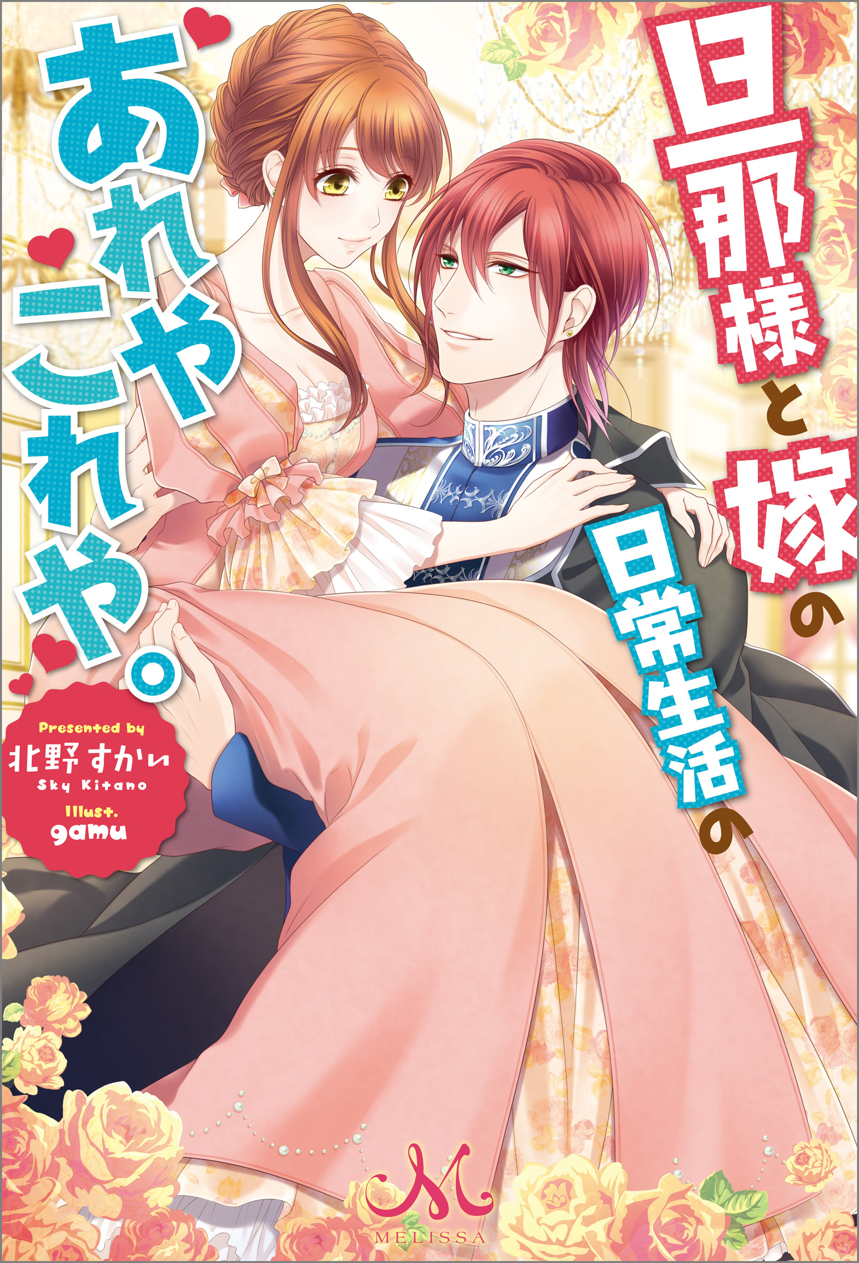 旦那様と嫁の日常生活のあれやこれや。