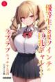 優等生の金髪ツインテの巨乳ギャルさんとラブラブエッチする話(単話)【モザイク版】