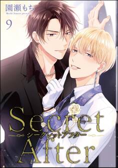 シークレットアフター(分冊版) 【第9話】