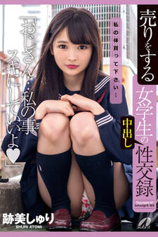 【中出し】売りをする女学生の中出し性交録 / 跡美しゅり
