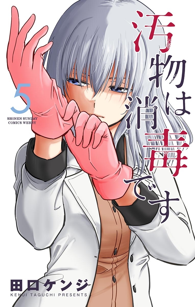 汚物は消毒です　5