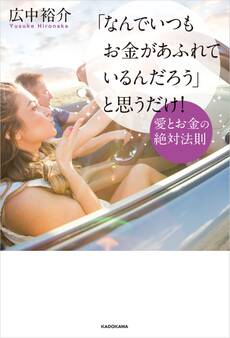 「なんでいつもお金があふれているんだろう」と思うだけ! 愛とお金の絶対法則【電子特典付】