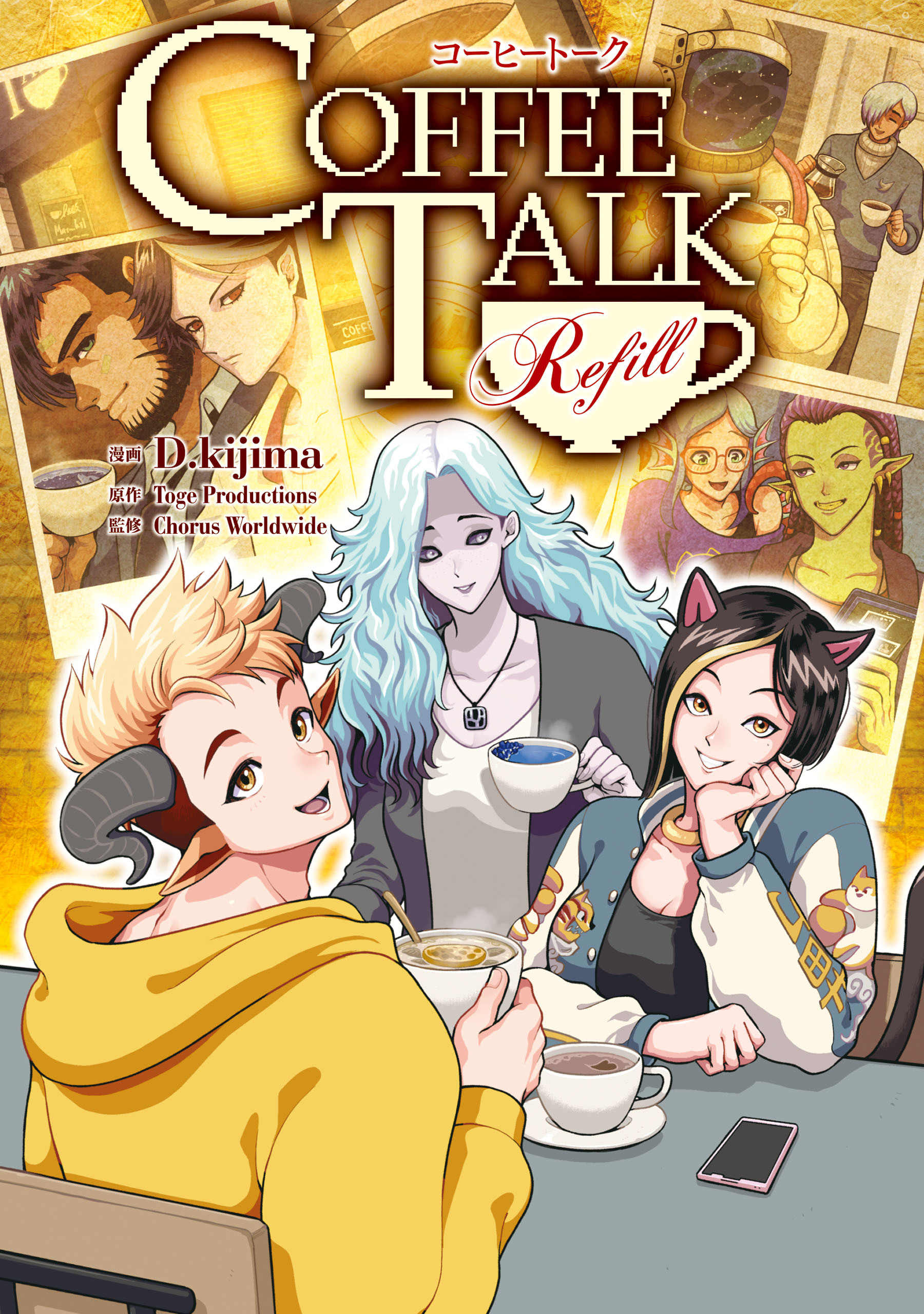コーヒートーク　Refill