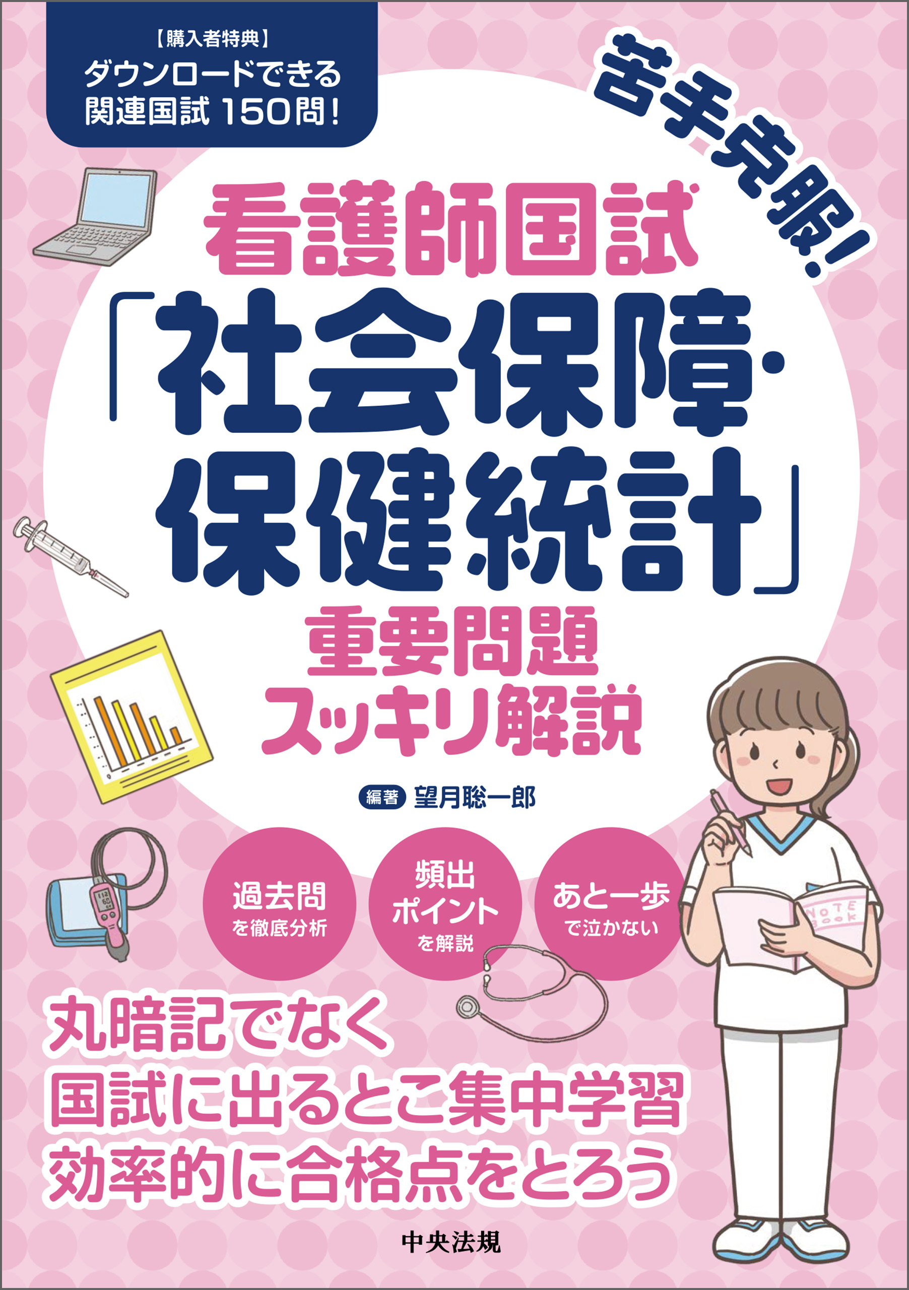 苦手克服！看護師国試「社会保障・保健統計」重要問題スッキリ解説