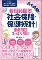 苦手克服!看護師国試「社会保障・保健統計」重要問題スッキリ解説