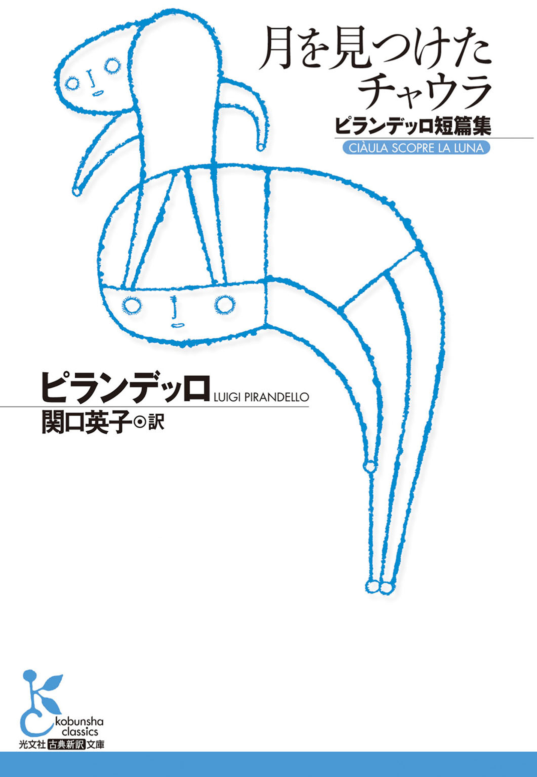 月を見つけたチャウラ～ピランデッロ短篇集～