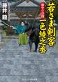 若さま剣客 一色綾之丞 雨中の決闘