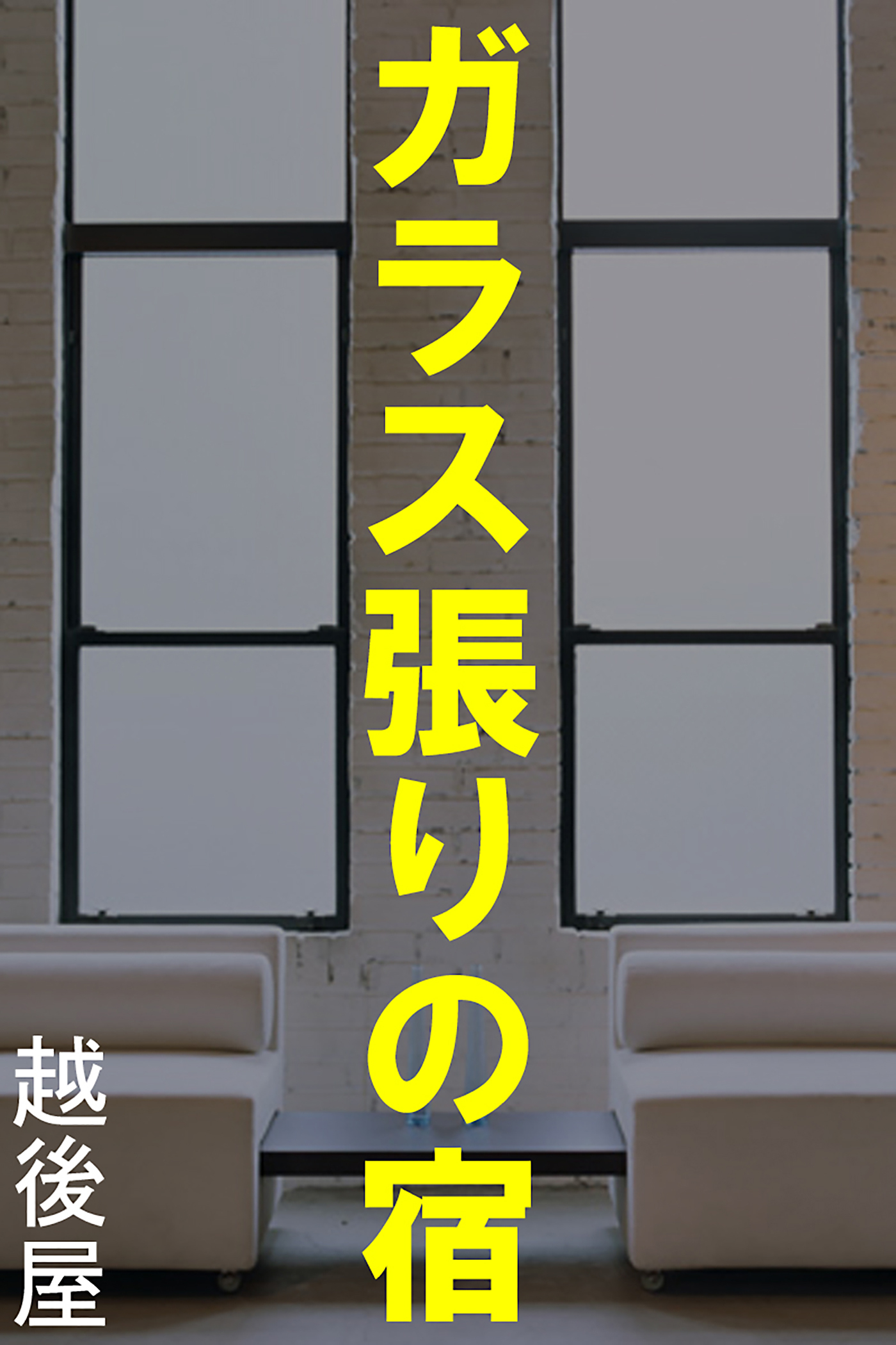 ガラス張りの宿