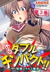 ダブルチンパクト！！ ～やり放題ステルス爆液～　第３巻