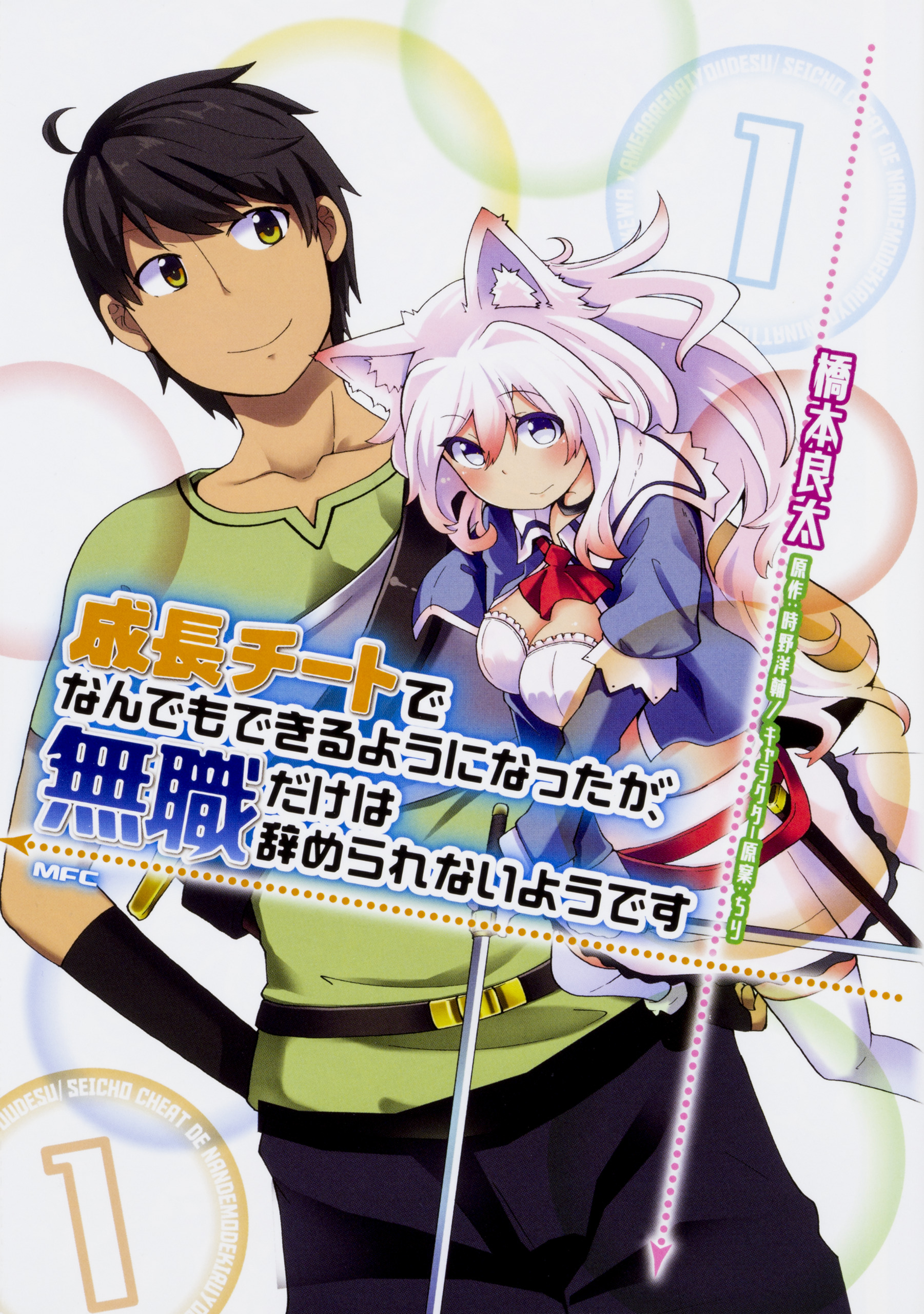成長チートでなんでもできるようになったが、無職だけは辞められないようです 【タテスク】　Chapter003