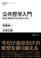 公共哲学入門 自由と複数性のある社会のために
