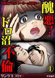 醜悪！ドロ沼不倫～婚活ブスとストーカーと尻軽女～1