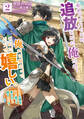 勇者パーティーを追放された俺だが、俺から巣立ってくれたようで嬉しい。……なので大聖女、お前に追って来られては困るのだが? 2巻