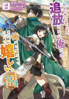 勇者パーティーを追放された俺だが、俺から巣立ってくれたようで嬉しい。……なので大聖女、お前に追って来られては困るのだが? 2巻