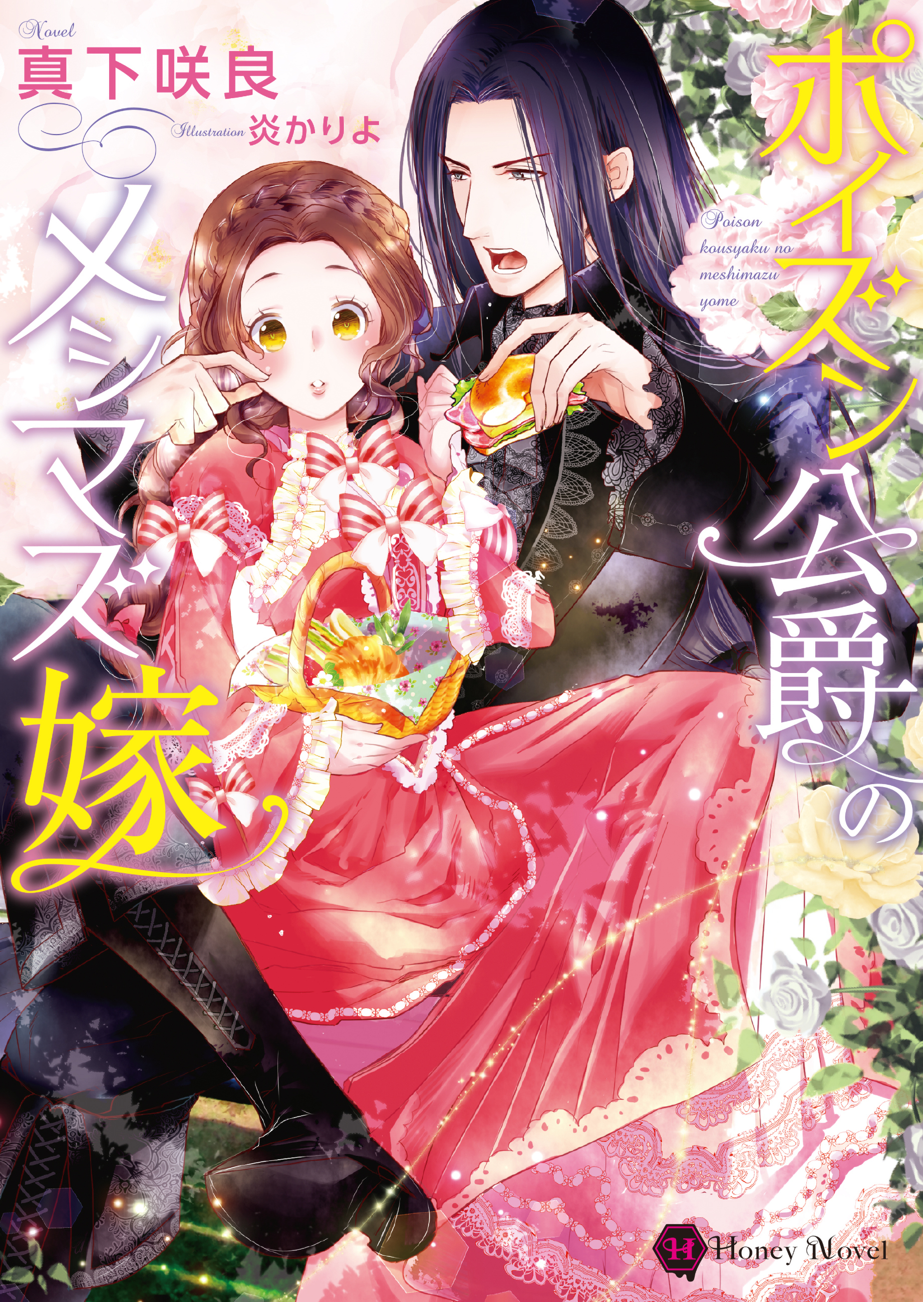 【期間限定　試し読み増量版】ポイズン公爵のメシマズ嫁