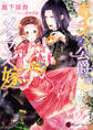 【期間限定 試し読み増量版】ポイズン公爵のメシマズ嫁