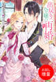【期間限定 試し読み増量版】出戻り令嬢の再婚【特典SS付】