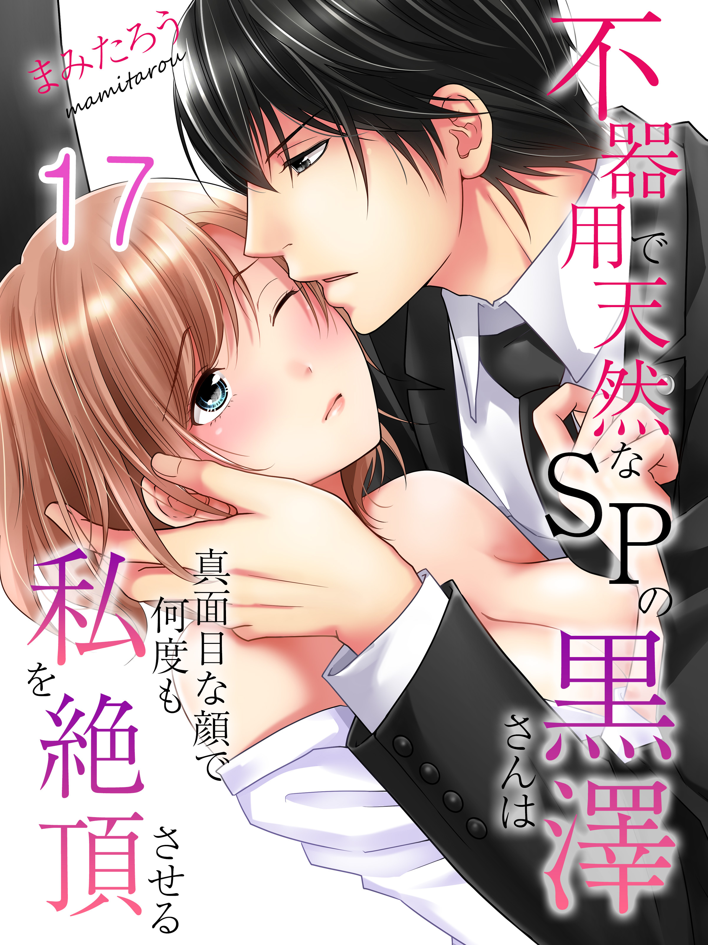 不器用で天然なSPの黒澤さんは真面目な顔で何度も私を絶頂させる(17)