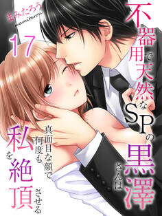 不器用で天然なSPの黒澤さんは真面目な顔で何度も私を絶頂させる(17)