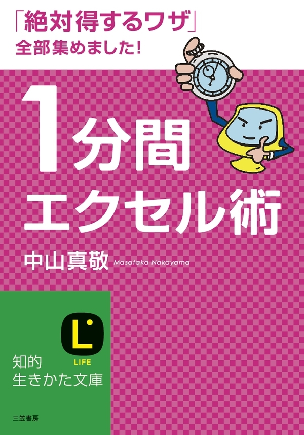１分間エクセル術　「絶対得するワザ」全部集めました！