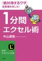 1分間エクセル術 「絶対得するワザ」全部集めました!
