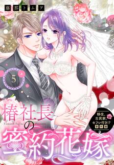移住、古民家、セフレ付き!? 番外編 椿社長の蜜約花嫁【単話売】 5話の上