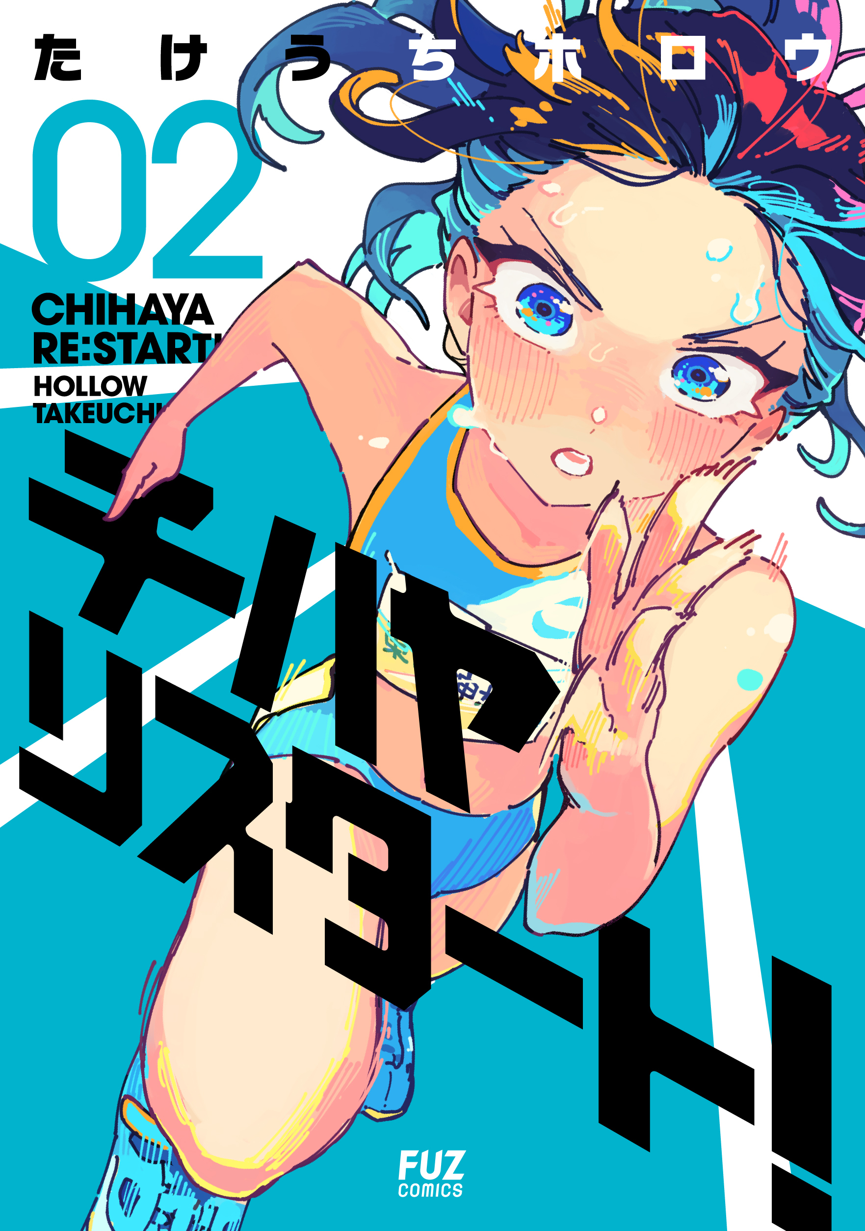 チハヤリスタート！　２巻