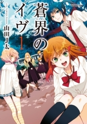 蒼界のイヴ ： 1