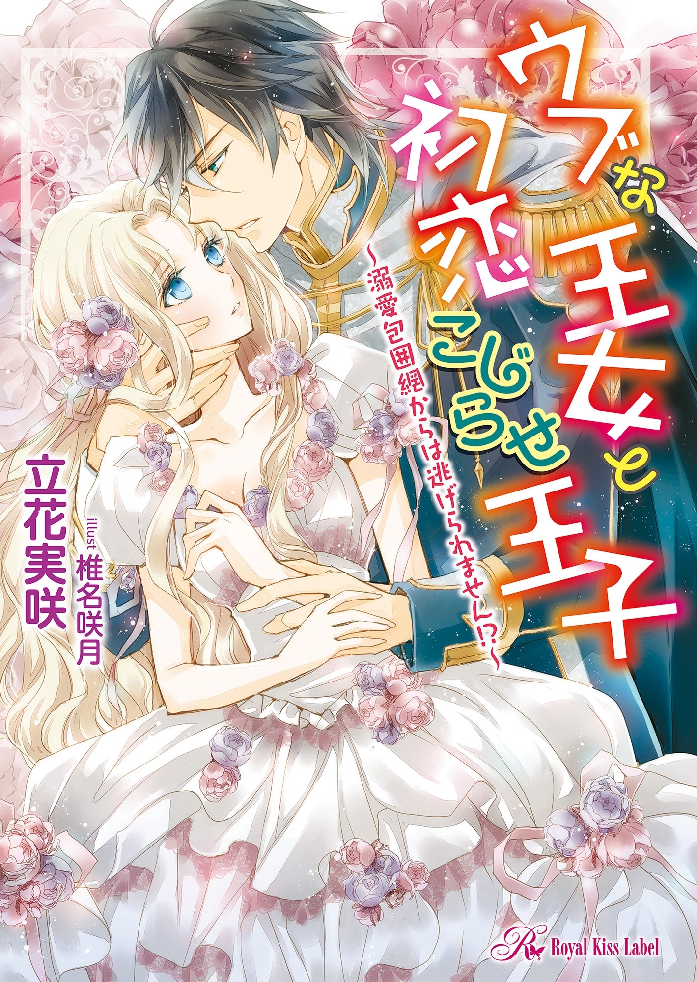 ウブな王女と初恋こじらせ王子～溺愛包囲網からは逃げられません!?～【SS付】【イラスト付】【電子限定著者直筆サイン＆コメント入り】