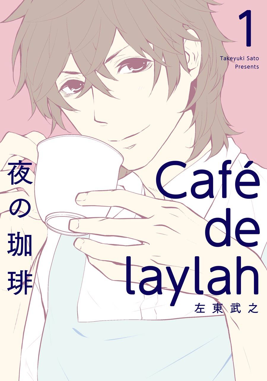 夜の珈琲 1巻【無料お試し版】