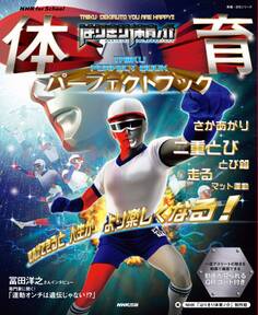 NHK for School はりきり体育ノ介 体育パーフェクトブック