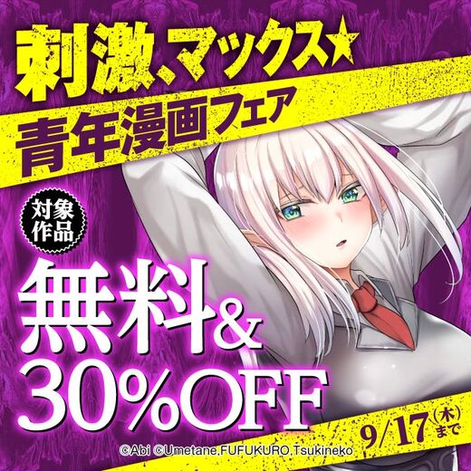 刺激、マックス★青年漫画フェア