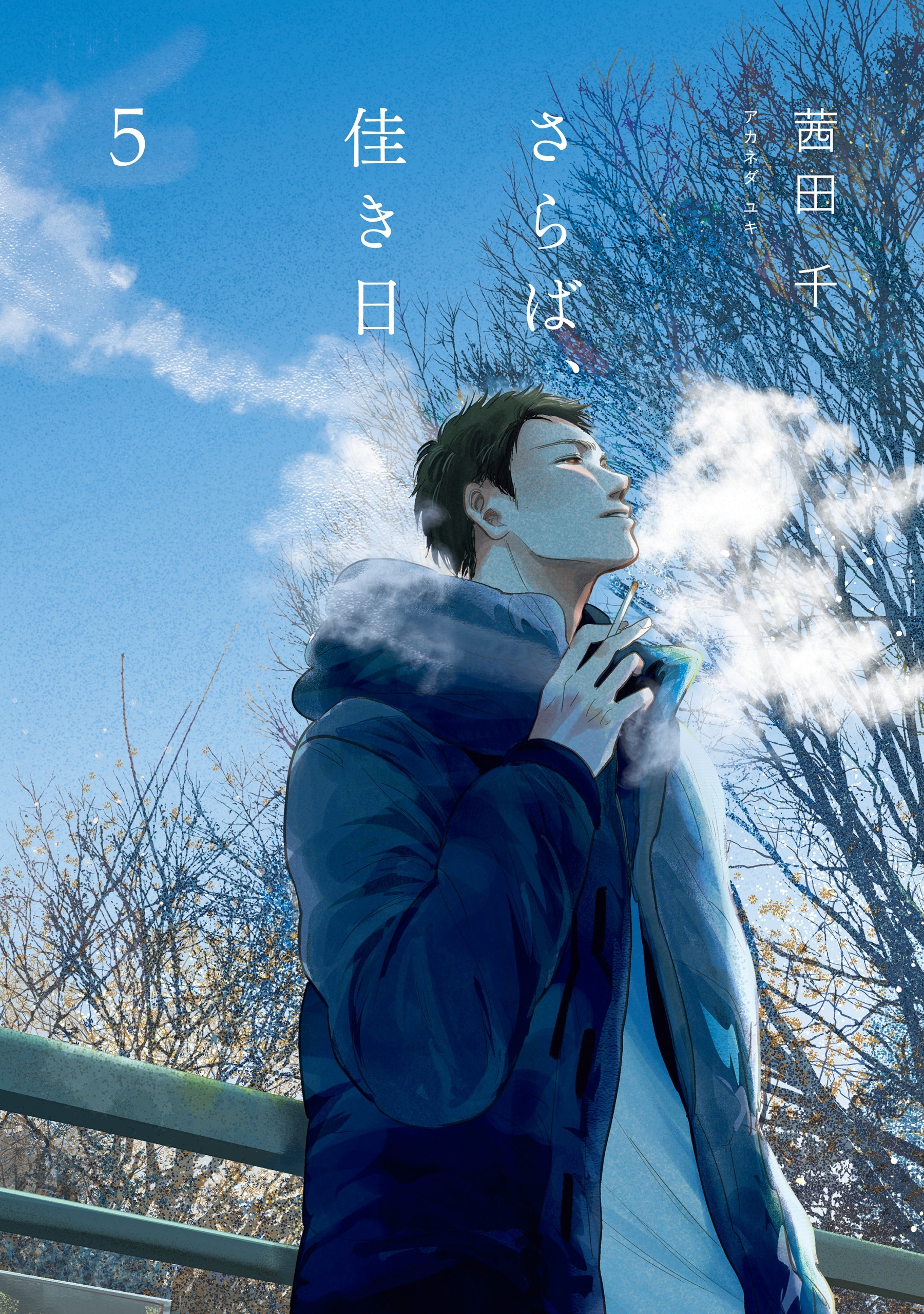 さらば、佳き日5