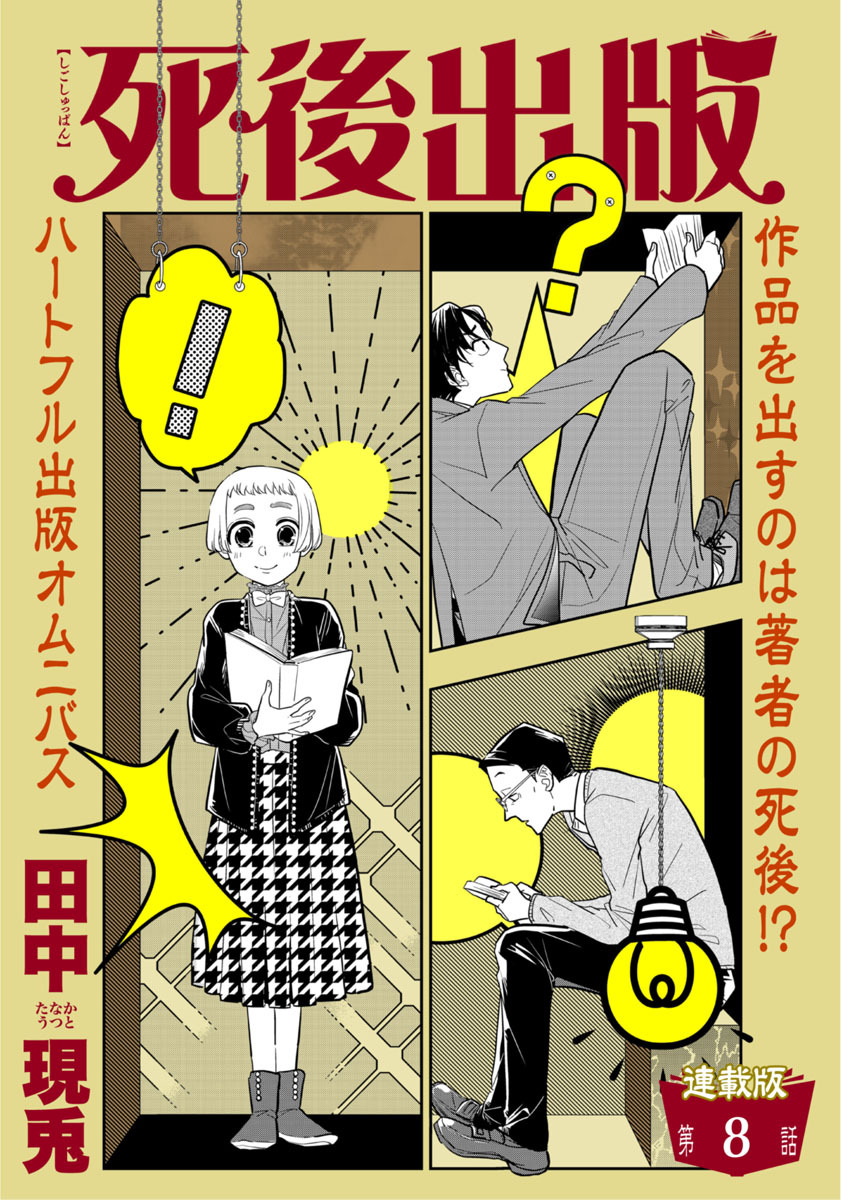 死後出版 連載版7巻|田中現兎|人気漫画を無料で試し読み・全巻お得に読むならAmebaマンガ