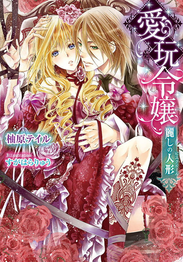愛玩令嬢　麗しの人形