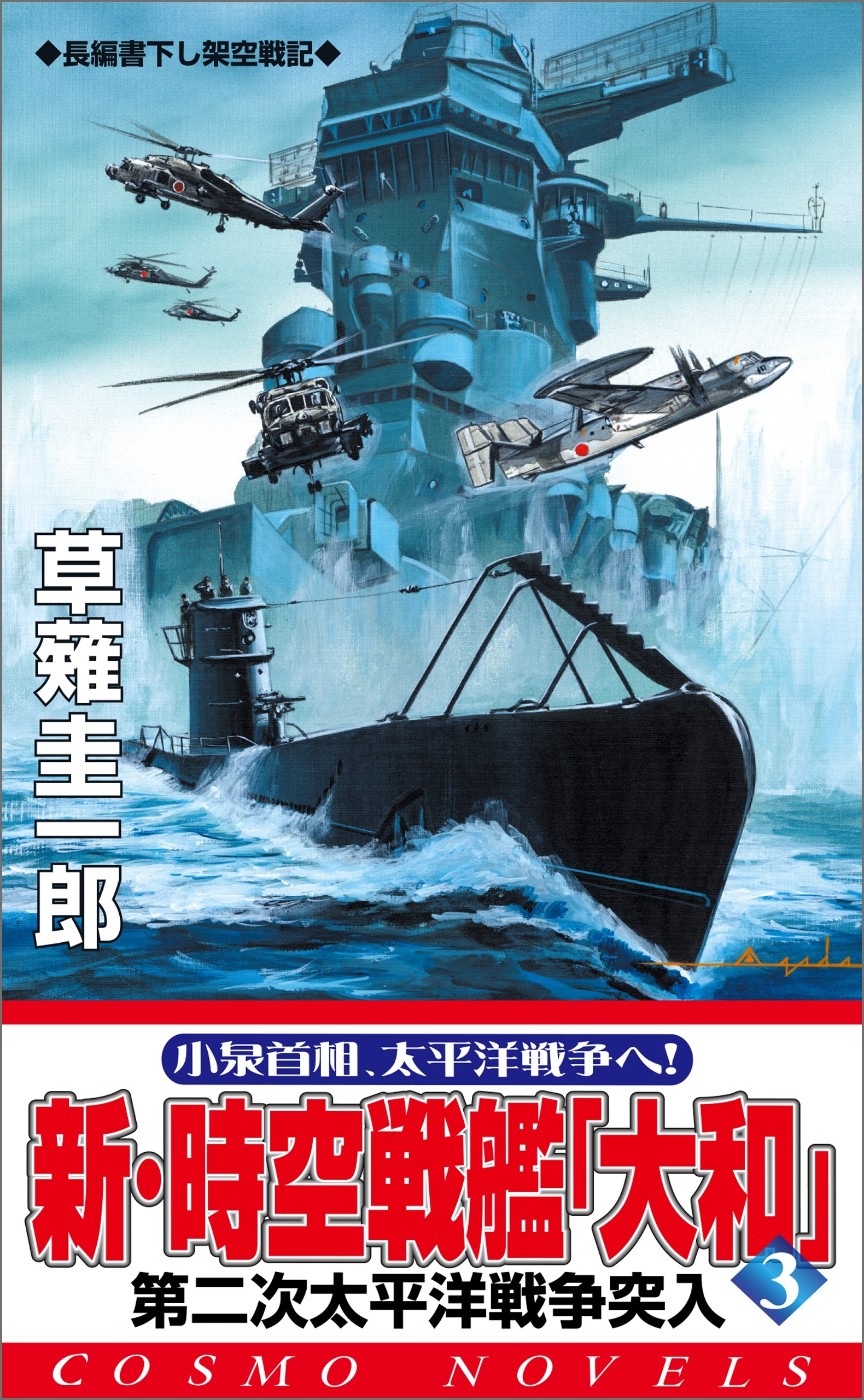 新・時空戦艦『大和』〈3〉第二次太平洋戦争突入