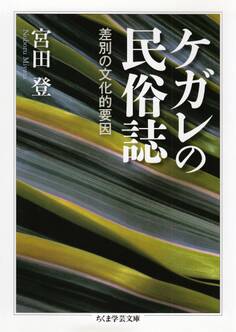 ケガレの民俗誌 ――差別の文化的要因
