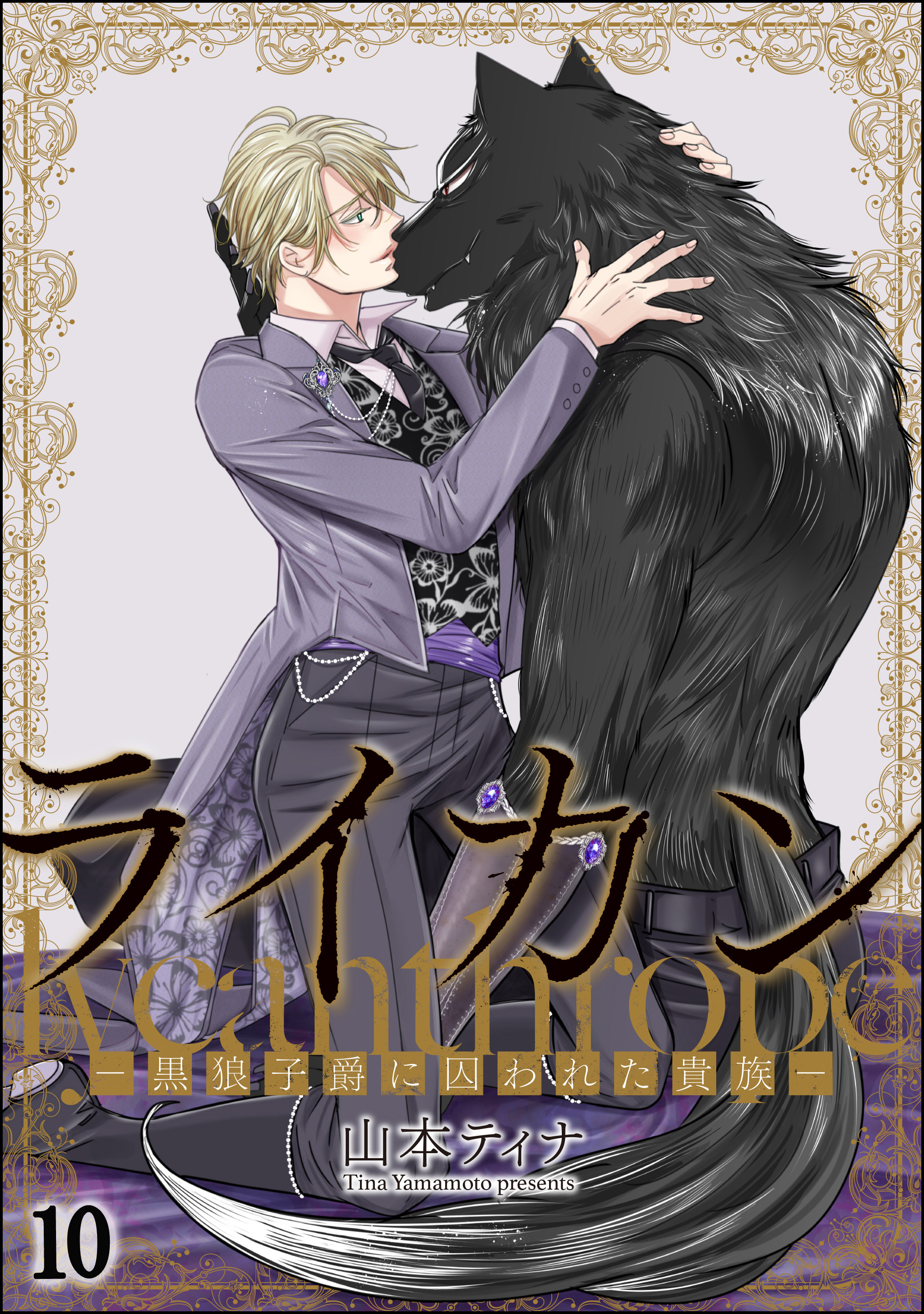 ライカン ―黒狼子爵に囚われた貴族―（分冊版）