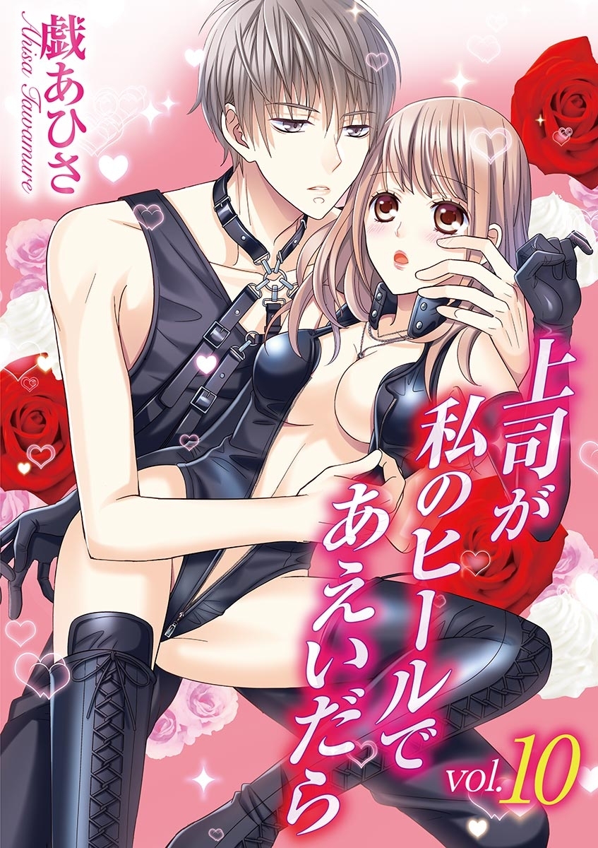上司が私のヒールであえいだら 10