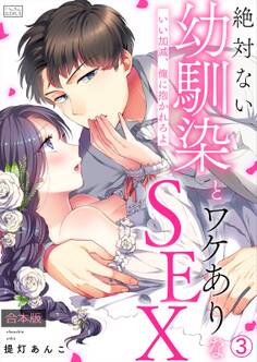 絶対ない幼馴染とワケありなSEX~いい加減、俺に抱かれろよ【合本版】