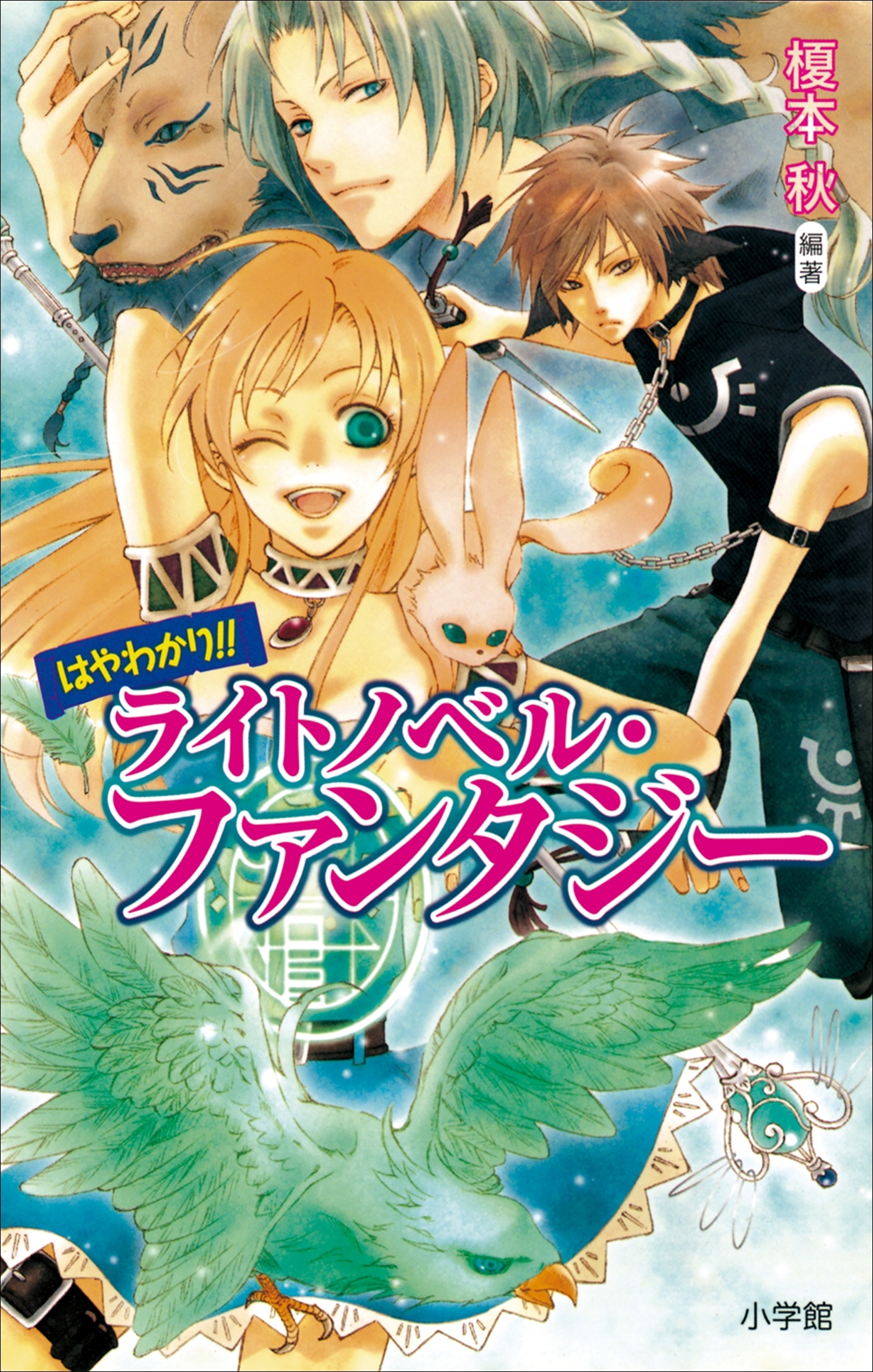 はやわかり!!　ライトノベル・ファンタジー