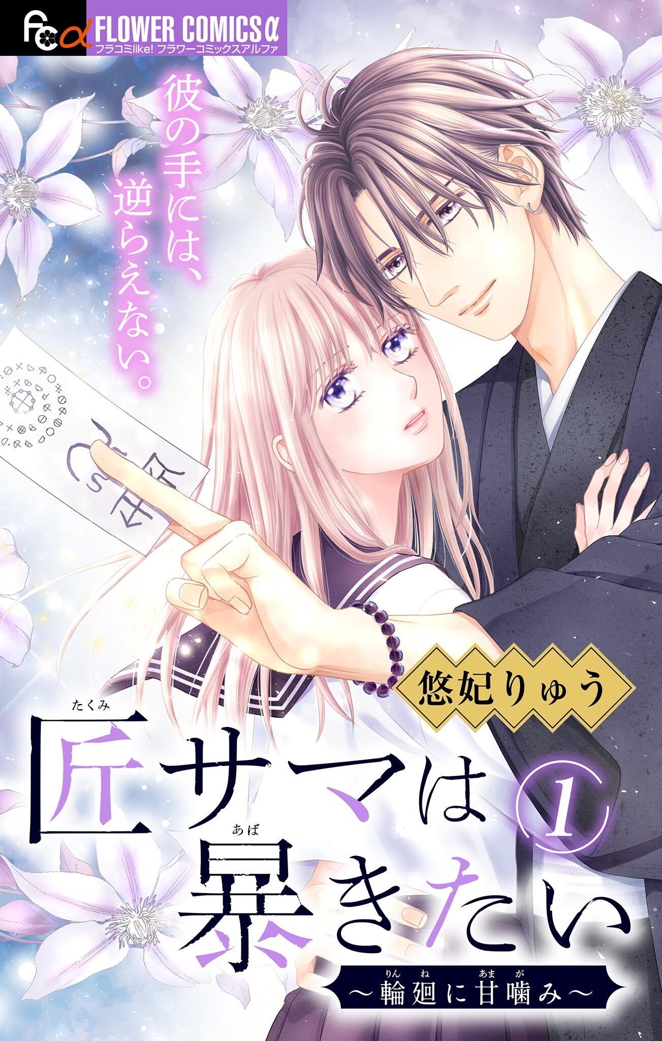 【期間限定　無料お試し版　閲覧期限2025年12月23日】匠サマは暴きたい～輪廻に甘噛み～【マイクロ】 1