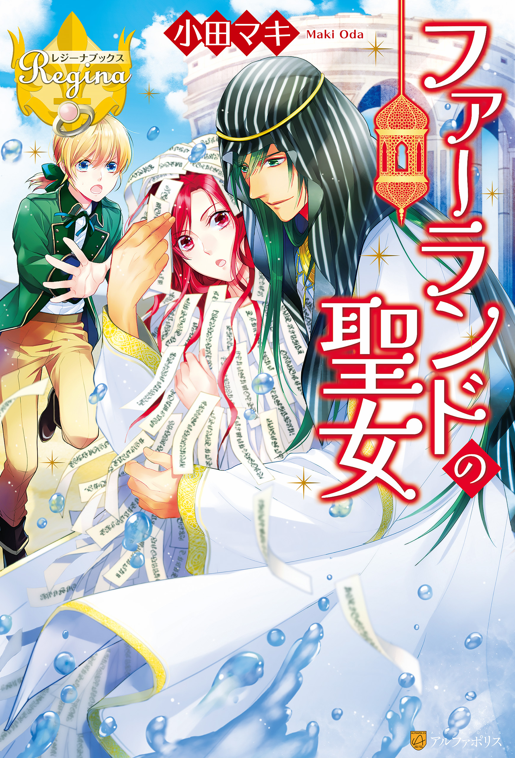 【期間限定　試し読み増量版】ファーランドの聖女