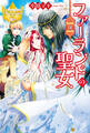 【期間限定 試し読み増量版】ファーランドの聖女