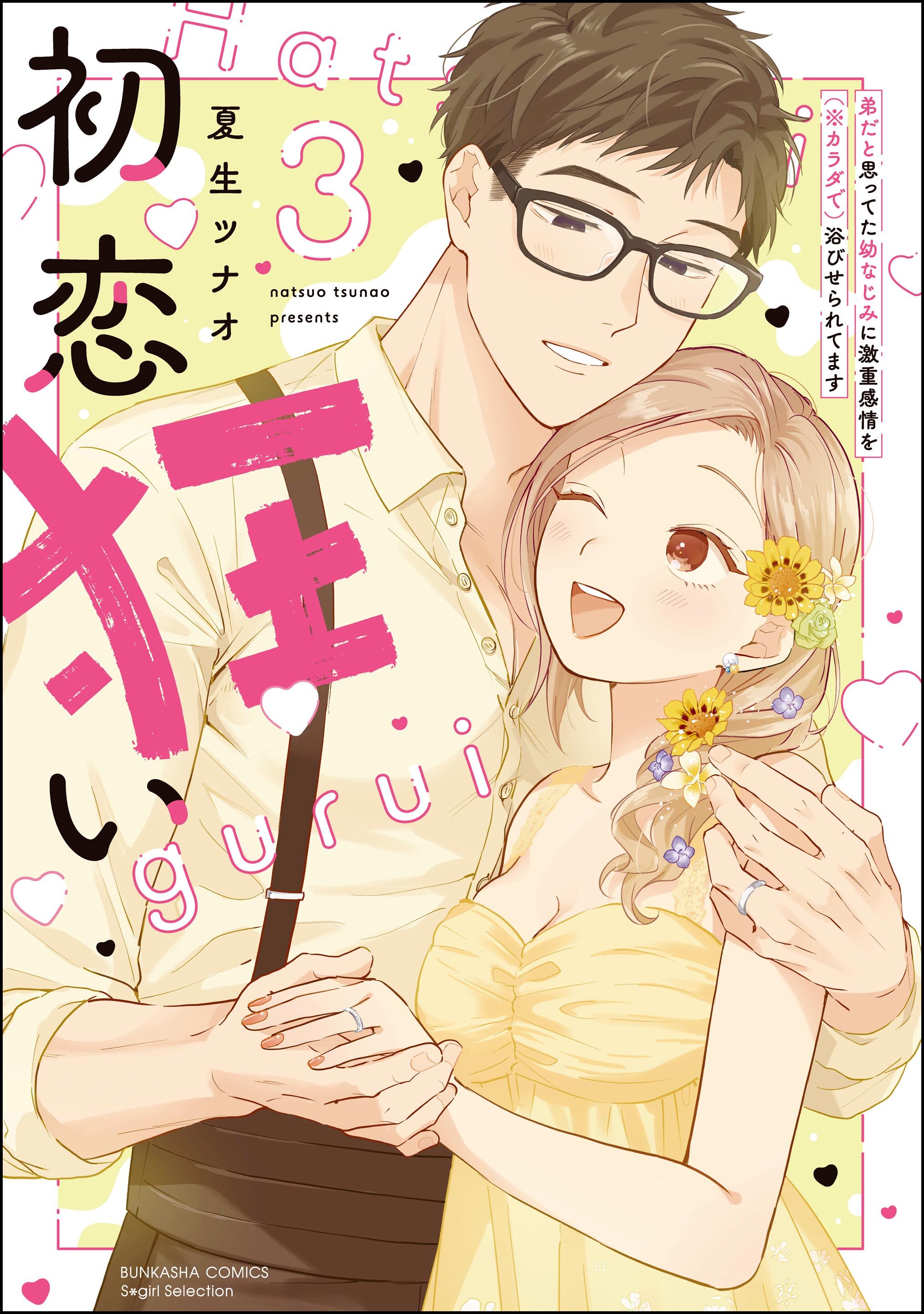 初恋狂い 弟だと思ってた幼なじみに激重感情を（※カラダで）浴びせられてます【SP版】【かきおろし漫画付】　（3）