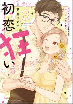 初恋狂い 弟だと思ってた幼なじみに激重感情を(※カラダで)浴びせられてます【SP版】