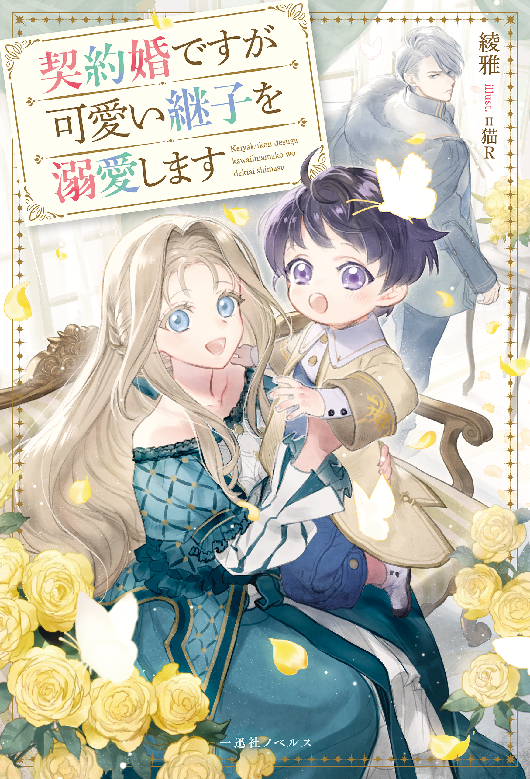 契約婚ですが可愛い継子を溺愛します【特典SS付】