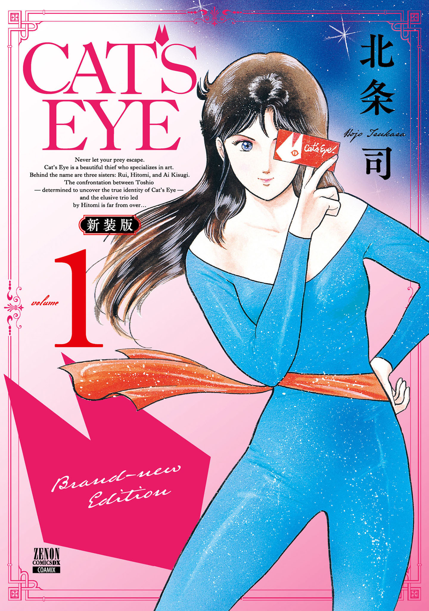 CAT’S EYE 新装版 1巻