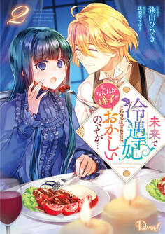 未来で冷遇妃になるはずなのに、なんだか様子がおかしいのですが…